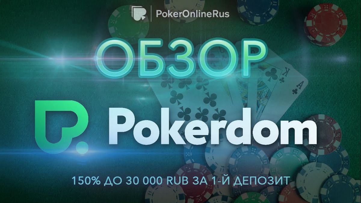 Pokerdom - Pokerdom&rsquo;Использование официального сайта